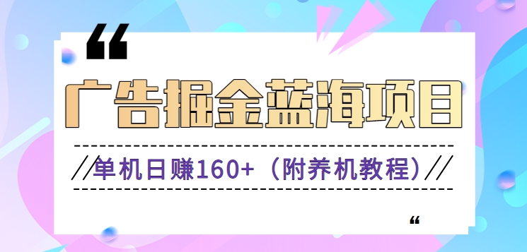 （新）广告掘金蓝海项目二，0门槛提现，适合小白 宝妈 自由工作者 长期稳定-AI网创