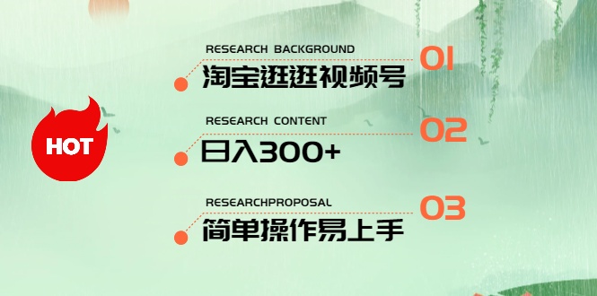 （10638期）最新淘宝逛逛视频号，日入300+，一人可三号，简单操作易上手-AI网创