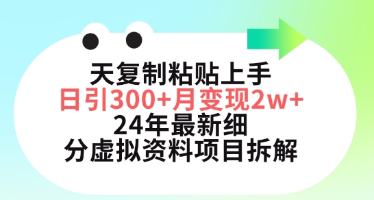三天复制粘贴上手日引300+月变现五位数，小红书24年最新细分虚拟资料项目拆解-AI网创