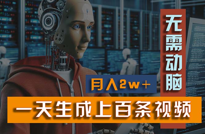 新模式！一天生成上百个视频，一个视频多平台分发，实现月入2W+-AI网创