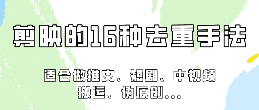 剪映的16种去重手法，适用于各种需要视频去重的项目！-AI网创