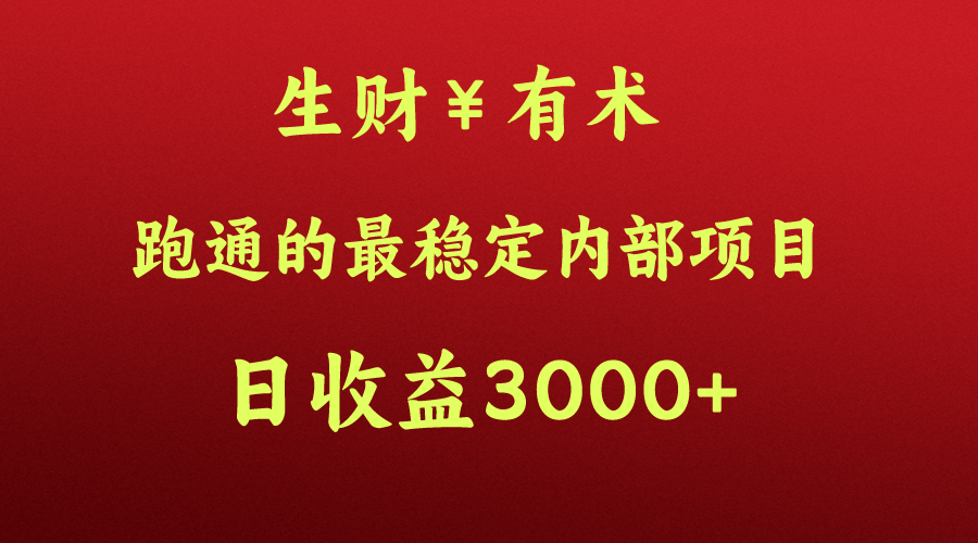 高手赚钱的秘密，生财有术跑通的最稳定内部项目，每天收益几千+，月入过N万，你不…-AI网创