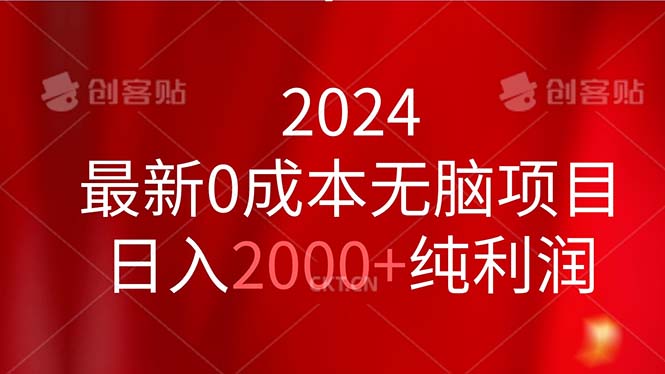 2024最新0成本无脑项目，日入2000+纯利润-AI网创