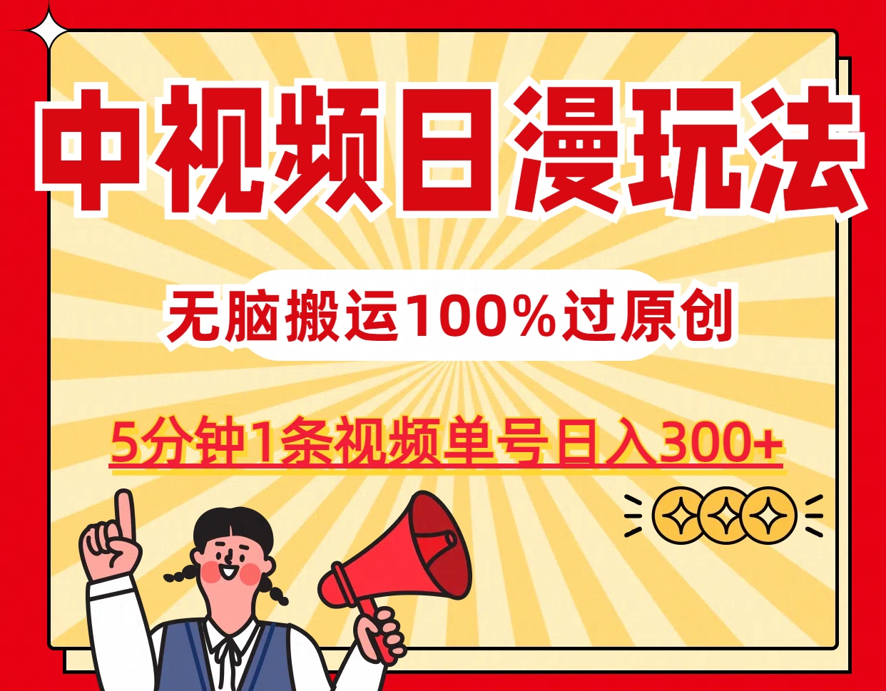 中视频日漫玩法，5分钟1条视频，条条爆款100%单号日入300+-AI网创