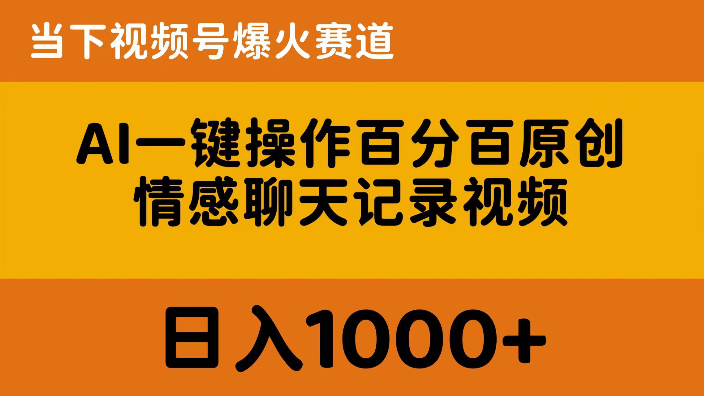 （10681期）AI一键操作百分百原创，情感聊天记录视频 当下视频号爆火赛道，日入1000+-AI网创