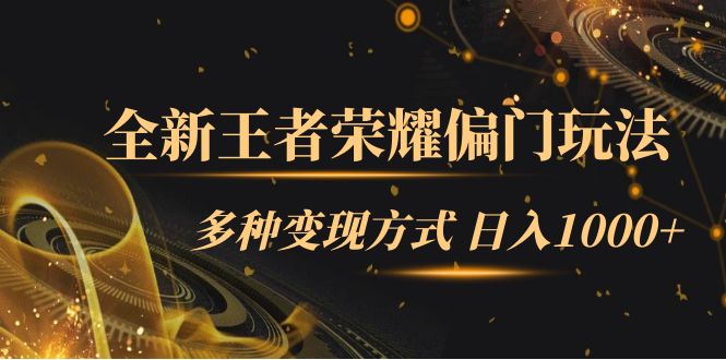 全新王者荣耀偏门玩法，多种变现方式 日入1000+小白闭眼入（附1000G教材）-AI网创