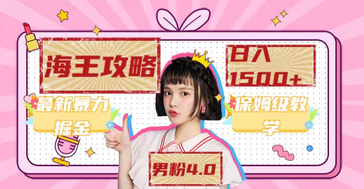 最新男粉4.0海王暴力掘金玩法，一天变现1500+（附1254G素材）-AI网创