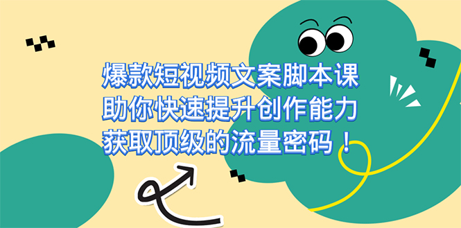 爆款短视频文案脚本课，助你快速提升创作能力，获取顶级的流量密码！-AI网创
