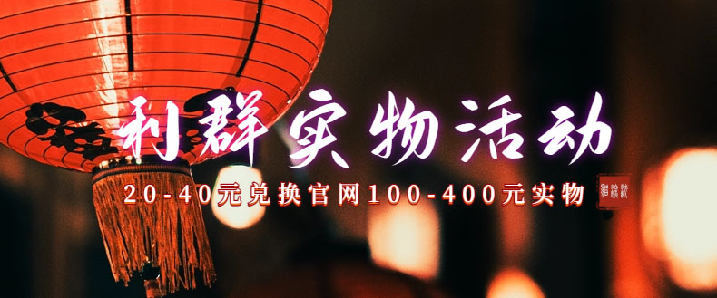 利群烟盒_超低价撸实物教程（几十块撸官方几百元实物）-AI网创