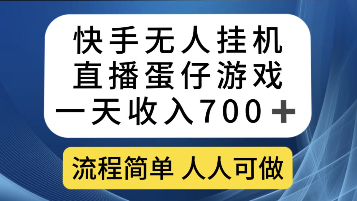 快手无人挂机直播蛋仔游戏，一天收入700+流程简单人人可做（送10G素材）-AI网创