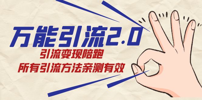 绅白·万能引流2.0，引流变现陪跑，所有引流方法亲测有效-AI网创