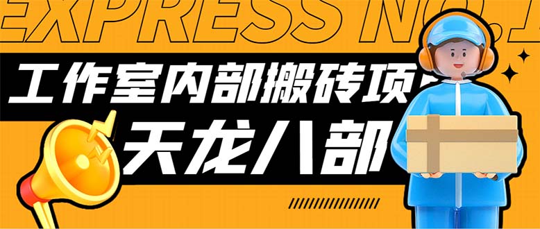 最新工作室内部新天龙八部游戏搬砖挂机项目，单窗口一天利润10-30+-AI网创