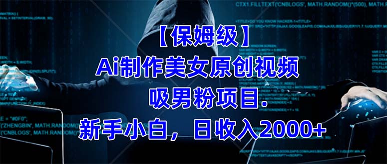 【保姆级】 制作Ai美女原创视频吸男粉项目.小白日收入2000+（附素材工具）-AI网创