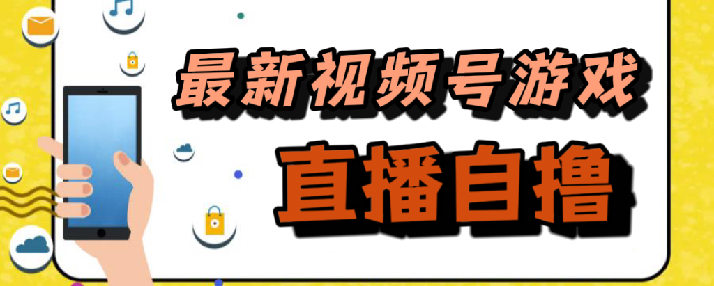 新玩法！视频号游戏拉新自撸玩法，单机50+-AI网创