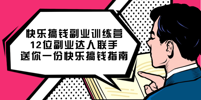 快乐 搞钱副业训练营，12位副业达人联手送你一份快乐搞钱指南-AI网创