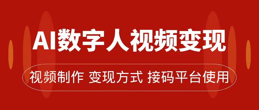 AI数字人变现及流量玩法，轻松掌握流量密码，带货、流量主、收徒皆可为-AI网创