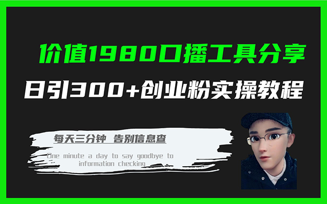 价值1980口播工具分享日引300+创业粉实操教程-AI网创