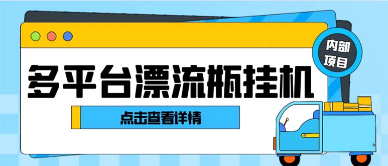 最新多平台漂流瓶聊天平台全自动挂机玩法，单窗口日收益30-50+-AI网创
