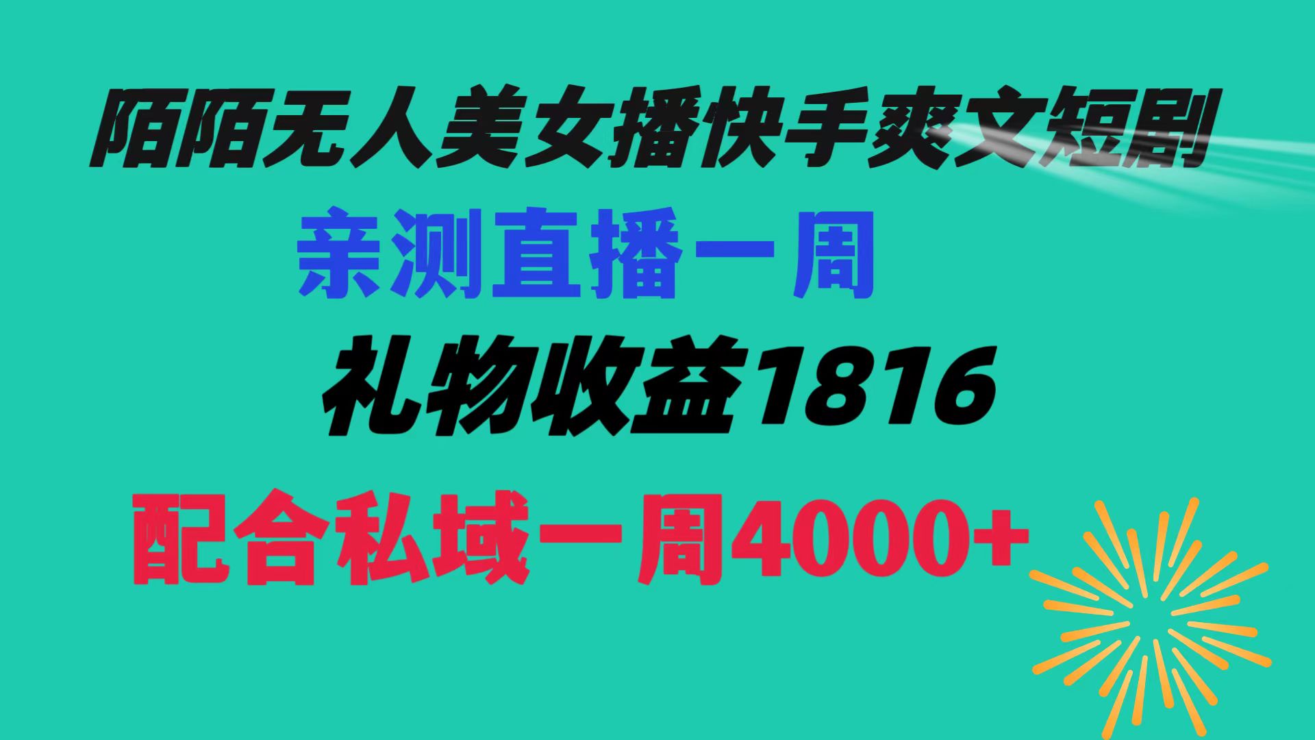 陌陌美女无人播快手爽文短剧，直播一周收益1816加上私域一周4000+-AI网创