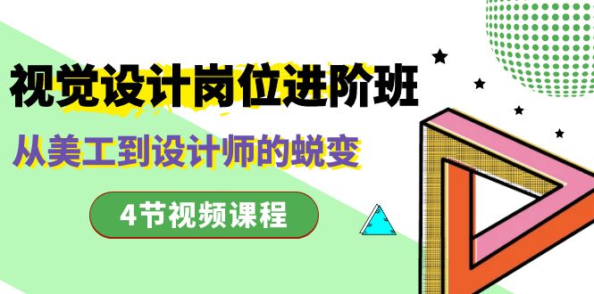 视觉设计岗位进阶班，从美工到设计师的蜕变（4节视频课程）-AI网创