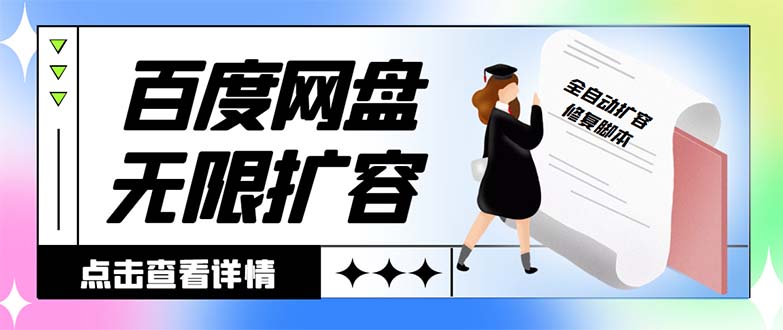 外面收费688的百度网盘-无限全自动扩容脚本，接单日收入300+-AI网创