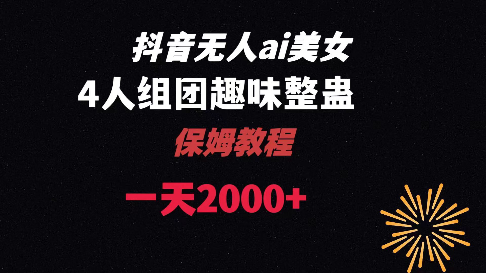 ai无人直播美女4人组整蛊教程 【附全套资料以及教程】-AI网创