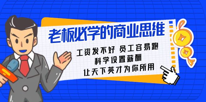 老板必学课：工资 发不好 员工 容易跑，科学设置薪酬 让天下英才为你所用-AI网创
