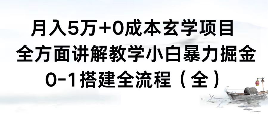 月入5万+0成本玄学项目，全方面讲解教学，0-1搭建全流程（全）小白暴力掘金-AI网创