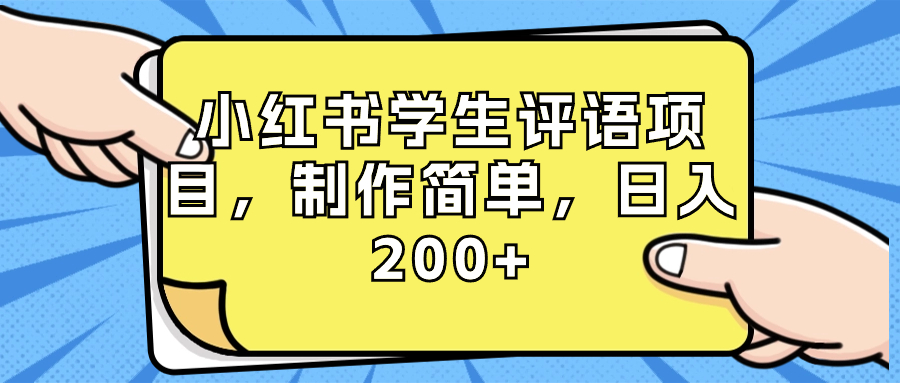 小红书学生评语项目，制作简单，日入200+（附资源素材）-AI网创