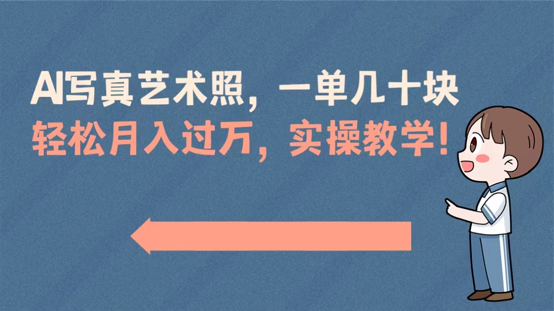 AI写真艺术照，一单几十块，轻松月入过万，实操演示教学！-AI网创