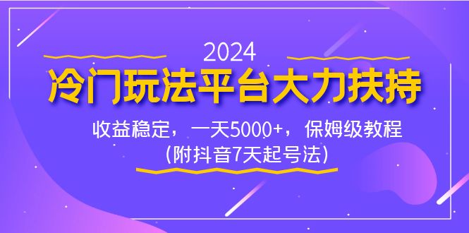 2024冷门玩法平台大力扶持，收益稳定，一天5000+，保姆级教程（附抖音7…-AI网创