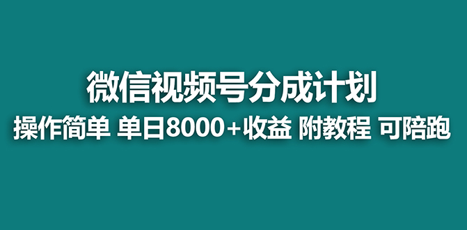 【蓝海项目】视频号分成计划最新玩法，单天收益8000+，附玩法教程-AI网创