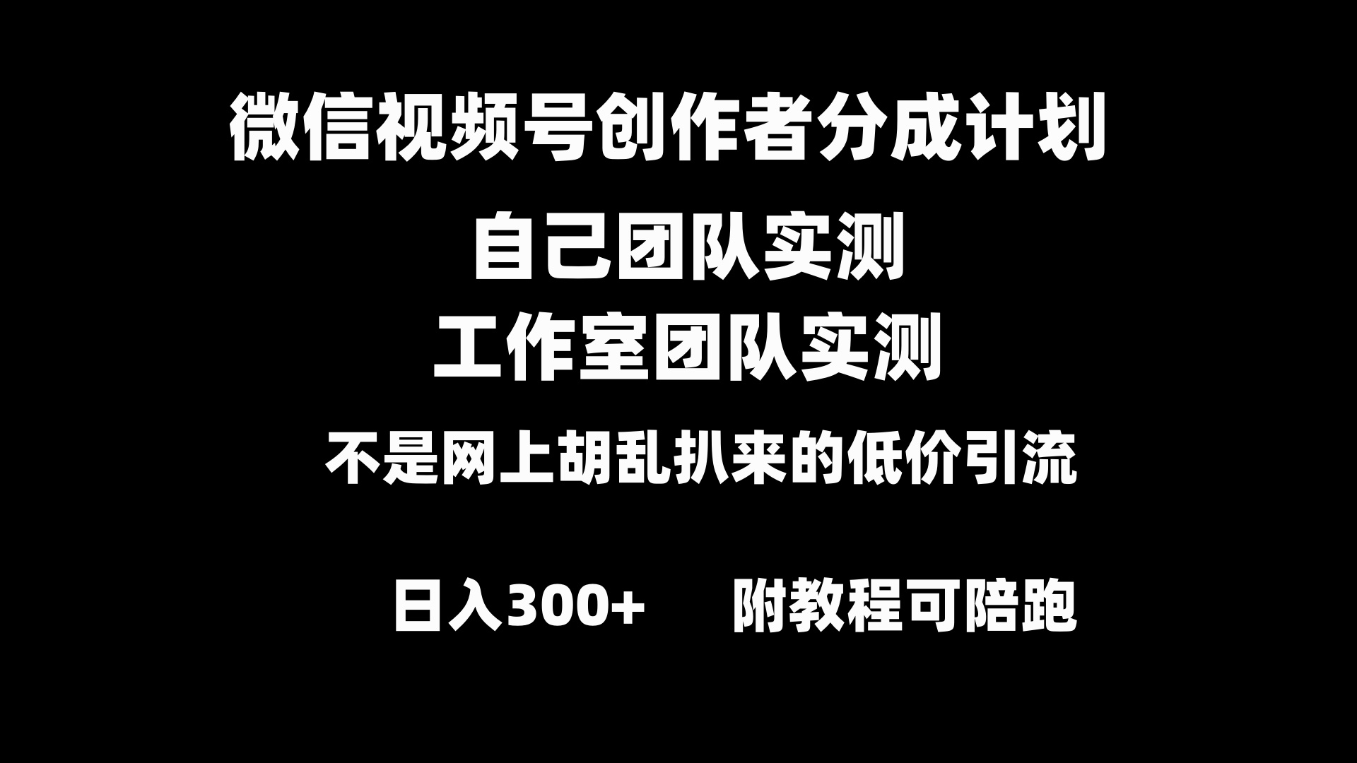 微信视频号创作者分成计划全套实操原创小白副业赚钱零基础变现教程日入300+-AI网创