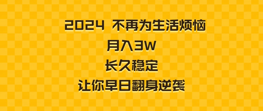 2024不再为生活烦恼 月入3W 长久稳定 让你早日翻身逆袭-AI网创