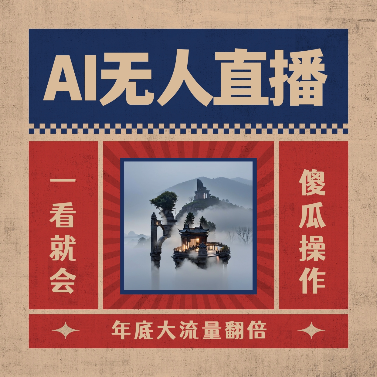 AI无人直播一看就会，日入1000+无需真人出镜，小白迅速上手开播，下播就…-AI网创