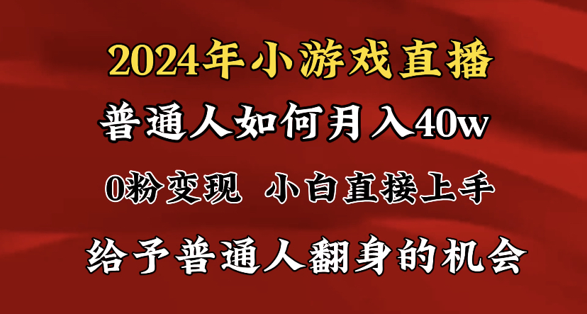 2024最强风口，小游戏直播月入40w，爆裂变现，普通小白一定要做的项目-AI网创