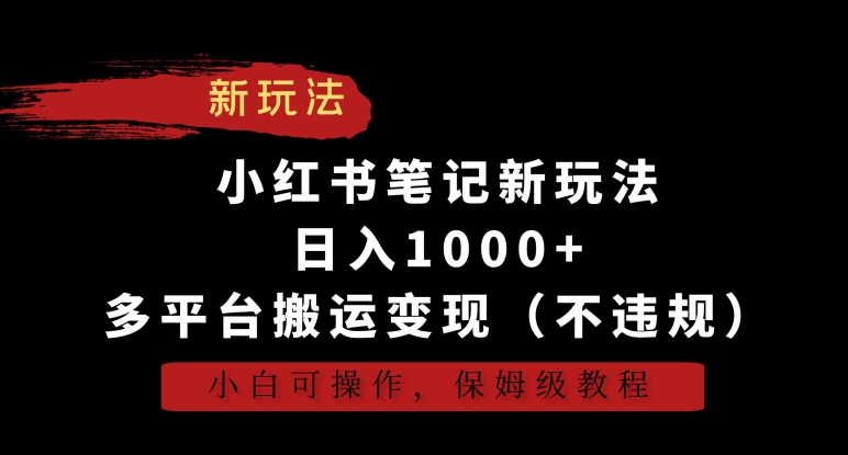 小红书笔记新玩法，日入1000+，多平台搬运变现（不违规），小白可操作，保姆级教程-AI网创