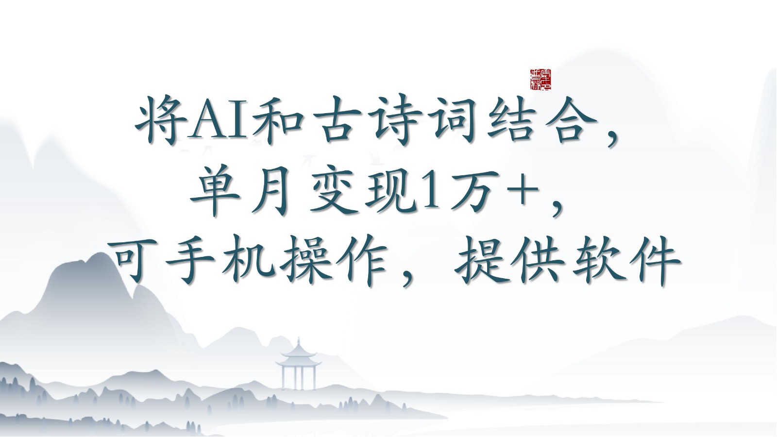 将AI和古诗词结合，单月变现1万+，可手机操作，附送软件-AI网创