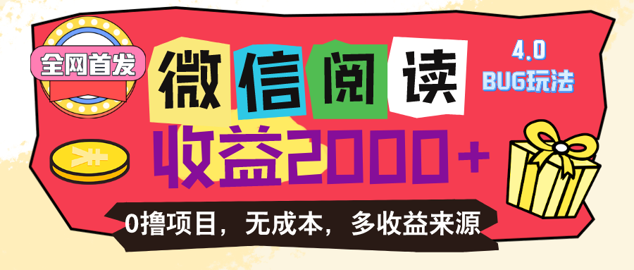 微信阅读4.0卡bug玩法！！0撸，没有任何成本有手就行，一天利润100+-AI网创