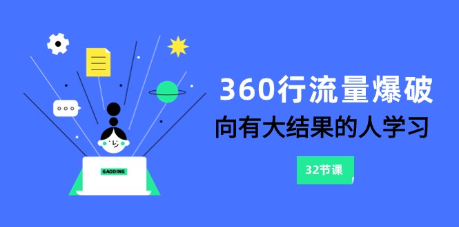 360行-流量爆破，向有大结果的人学习（更新58节课）-AI网创