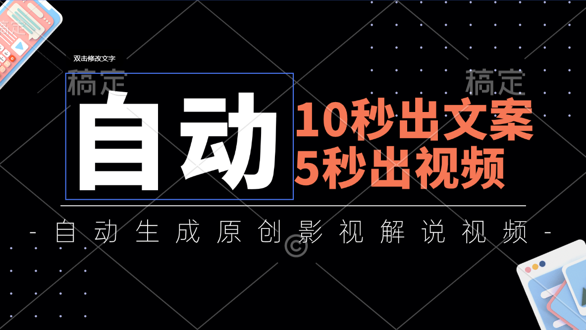 10秒出文案，5秒出视频，全自动生成原创影视解说视频-AI网创