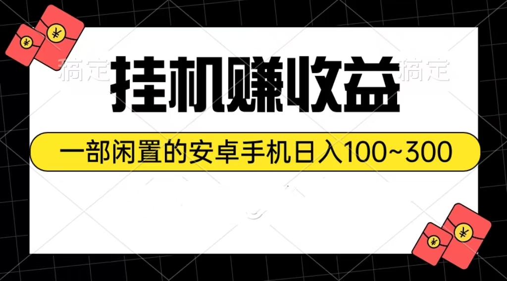 （10678期）挂机赚收益：一部闲置的安卓手机日入100~300-AI网创