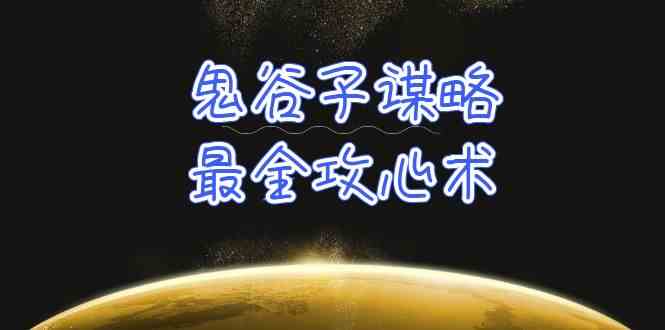 学透鬼谷子谋略-最全攻心术，教你看懂人性，没有搞不定的人（21节课+资料）-AI网创