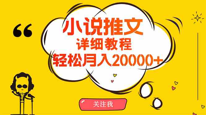 （10000期）简单操作，月入20000+，详细教程！小说推文项目赚钱秘籍！-AI网创