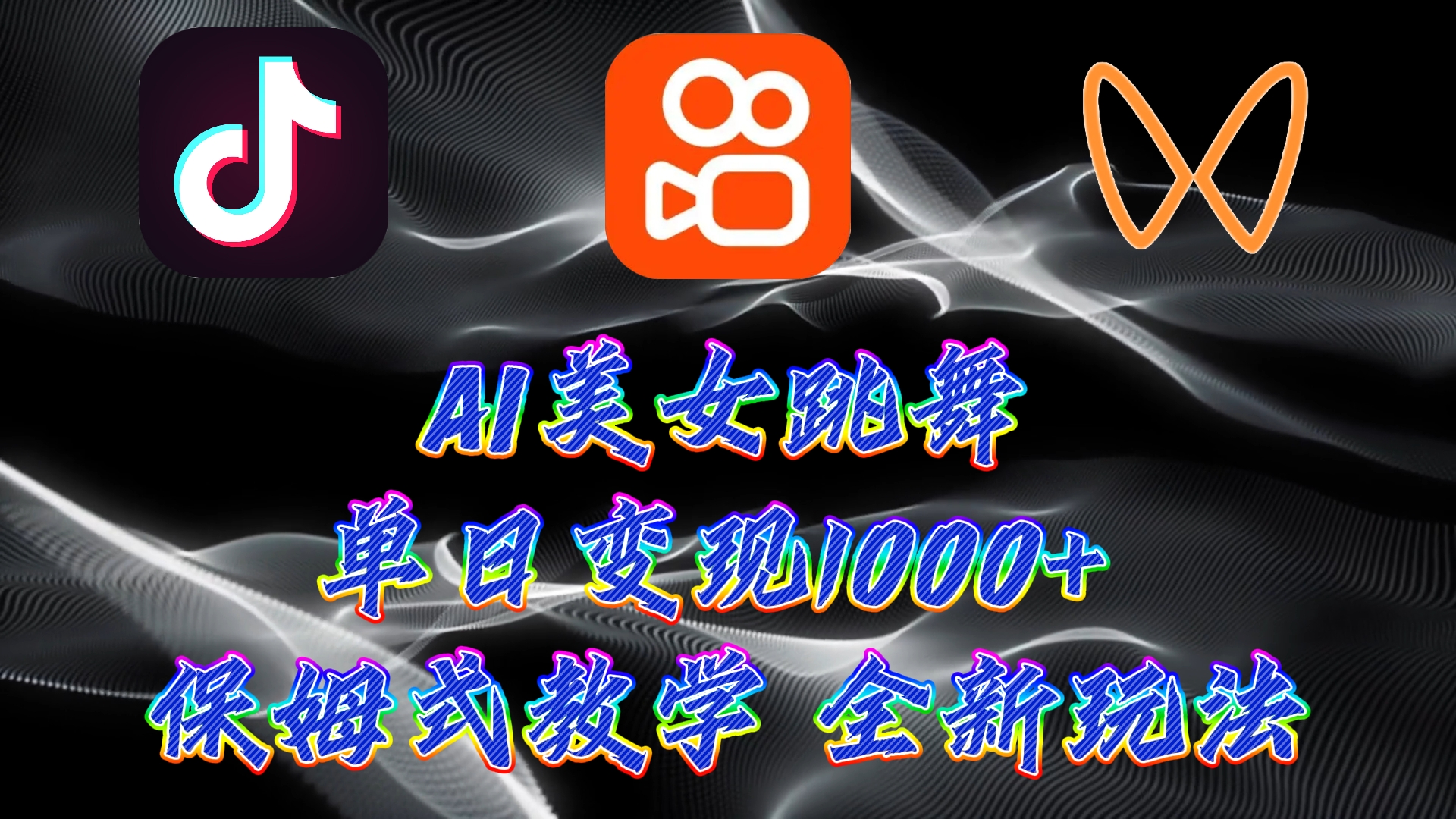 最新AI美女跳舞项目，暴力变现，螺旋起号，小白也能轻松上手-AI网创