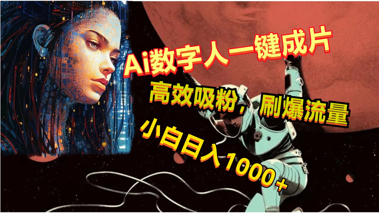 Ai数字人一键成片，刷爆流量，高度吸粉，小白日入1000+-AI网创