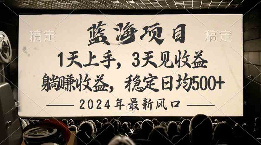 （10090期）2024最新风口项目，躺赚收益，稳定日均收益500+-AI网创