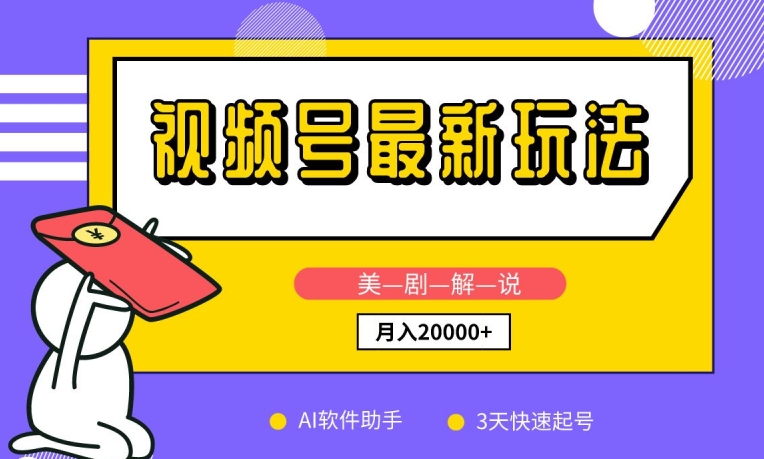 视频号最新玩法，美剧解说，利用AI软件，3天起号，新手小白也能月入2万+-AI网创