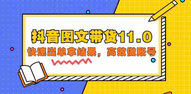 抖音图文带货11.0，快速出单拿结果，高效做账号（基础课+精英课 92节高清无水印）-AI网创