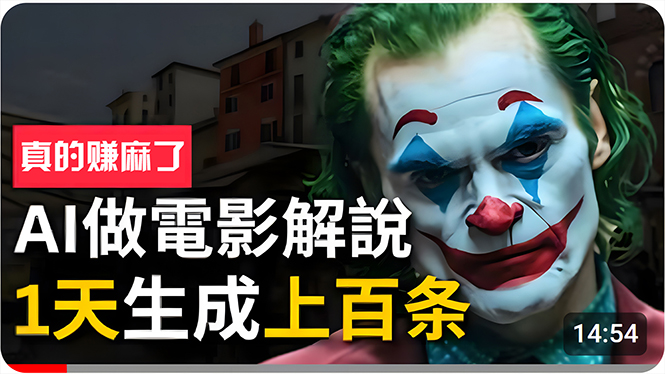 （10786期）手把手分享用AI批量生成说唱影视解说视频，1天生成上百条，真的賺麻了！-AI网创